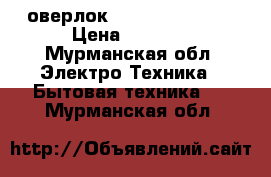 оверлок yamata fn 10 4d › Цена ­ 5 500 - Мурманская обл. Электро-Техника » Бытовая техника   . Мурманская обл.